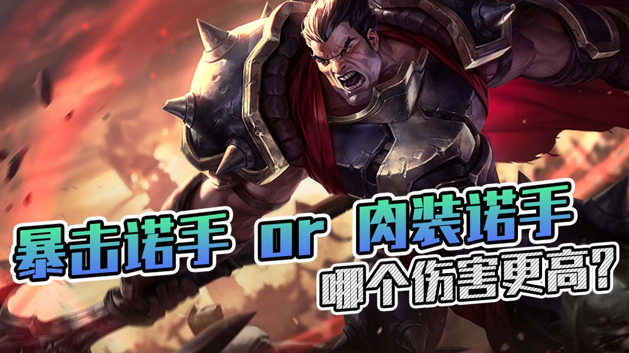 lol:暴击诺手vs肉装诺手,哪种出装更强?