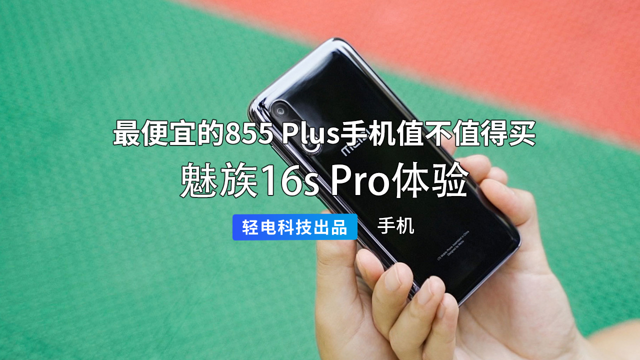 最便宜的骁龙 855 Plus 手机值不值得买?魅族 16s Pro 体验
