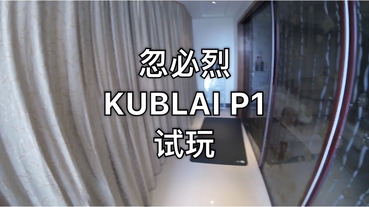 忽必烈 kublai p1试玩