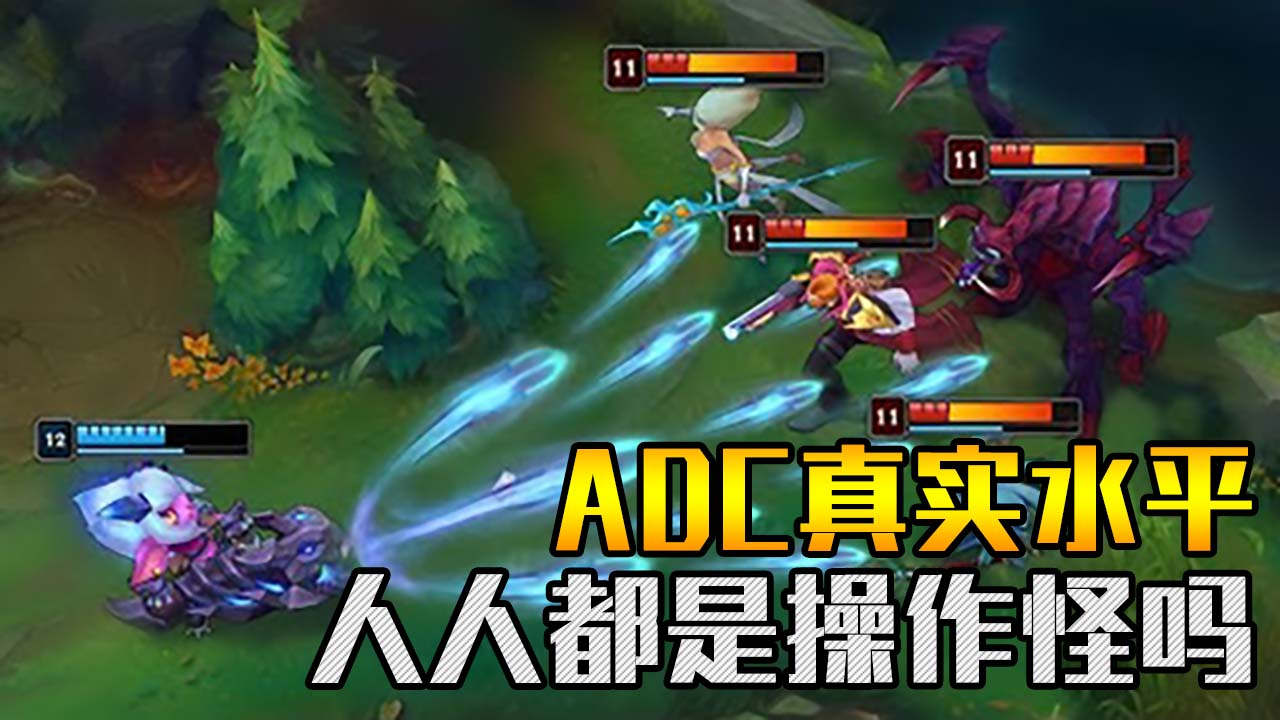 LOL:据说这就是ADC的本来面目,外服都是操作怪吗?