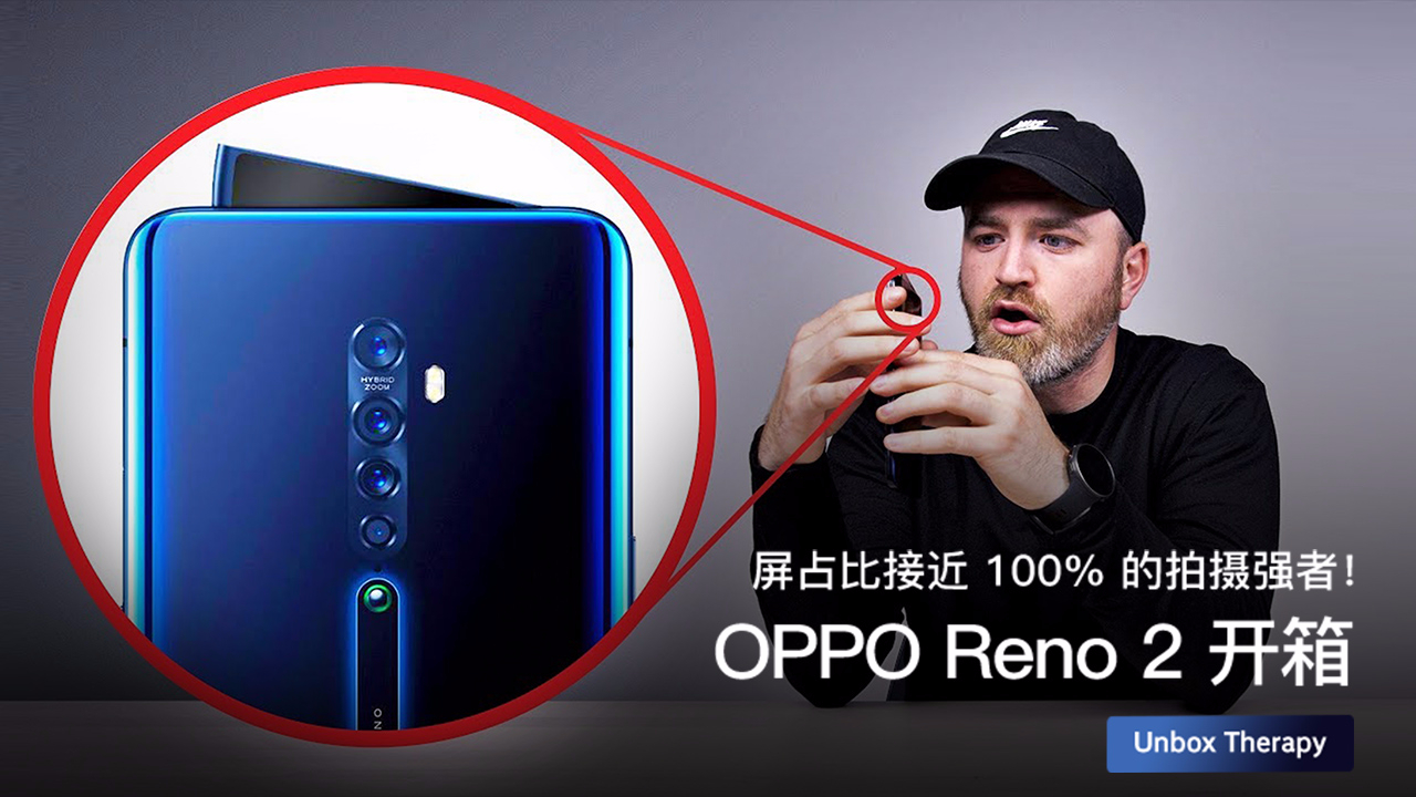 屏占比接近 100% 的拍摄强者!OPPO Reno 2 开箱