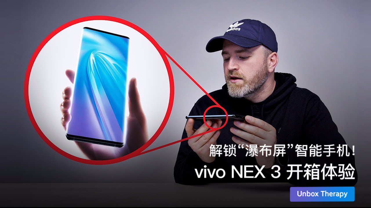 解锁“瀑布屏”智能手机!vivo NEX 3 开箱体验