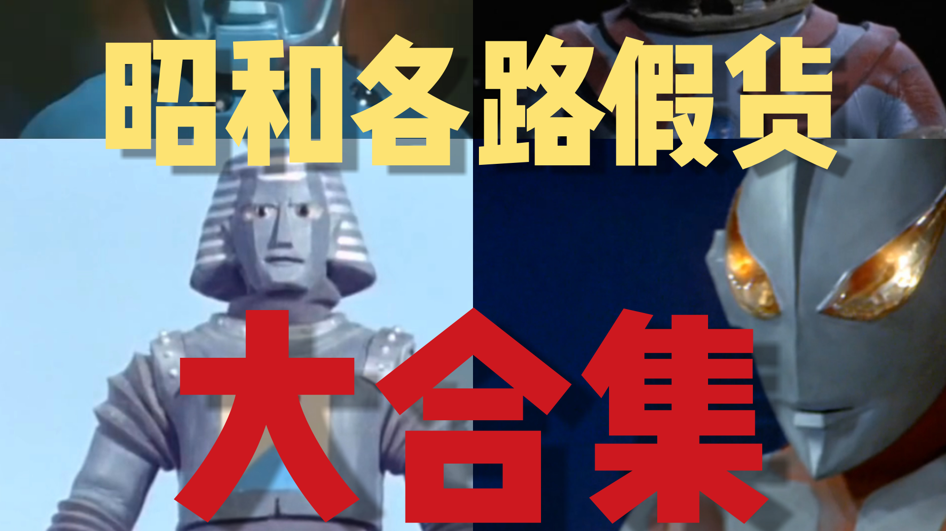【特摄】昭和各路巨大冒牌英雄大合集