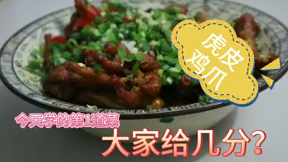 今天在菜市场买了一斤鸡爪,学做虎皮鸡爪,不知道能不能成功