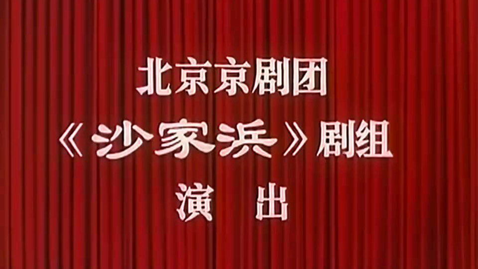 样板戏《沙家浜》