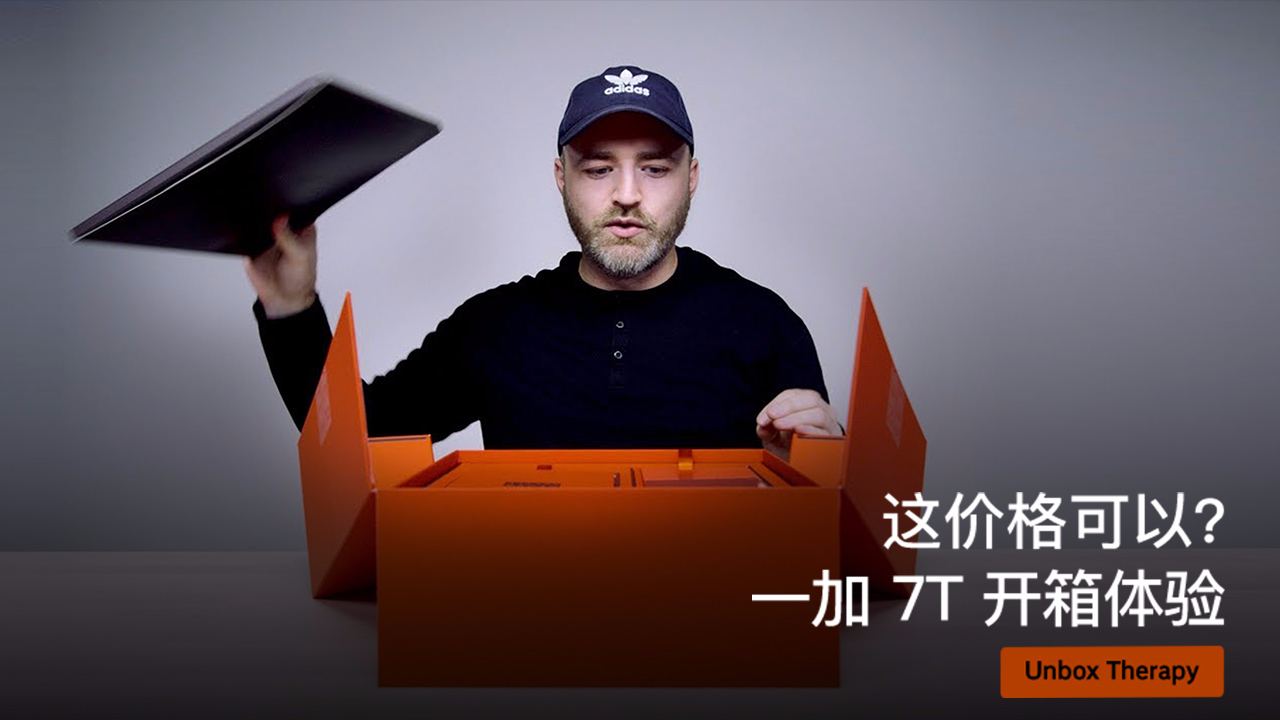 这价格可以?一加 7T 开箱体验