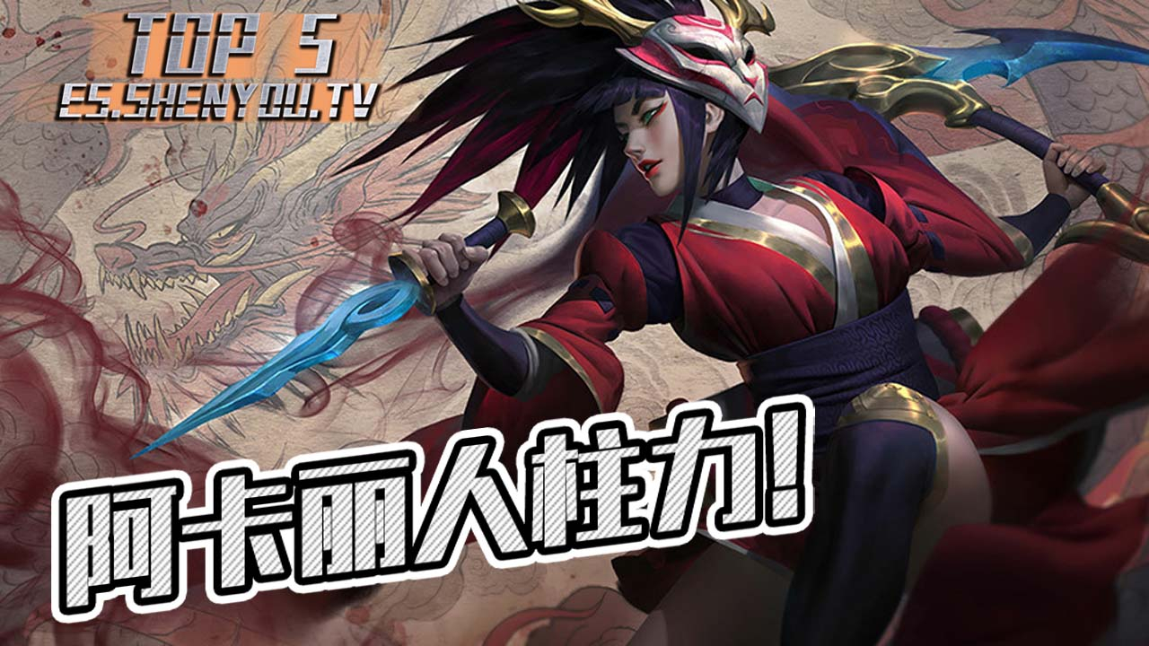【神游电竞TOP5】S9小组赛第三天集锦!阿卡丽人柱力