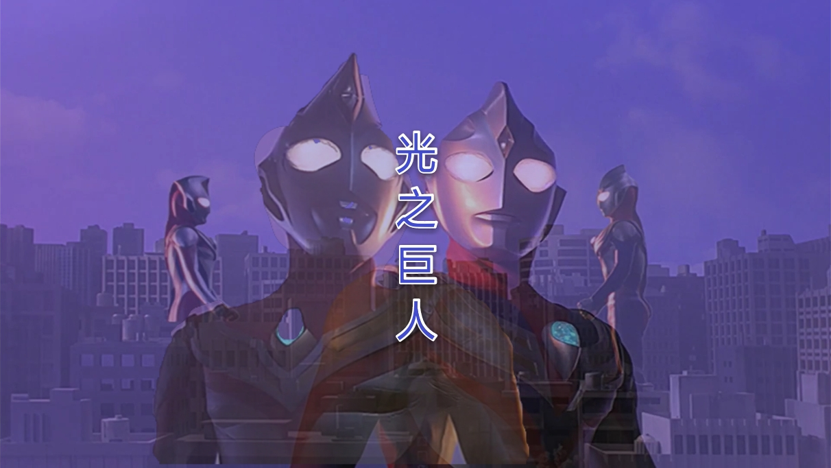 【迪迦&戴拿】还记得吗?那两道新生的光,带给我们的热血感动的童年
