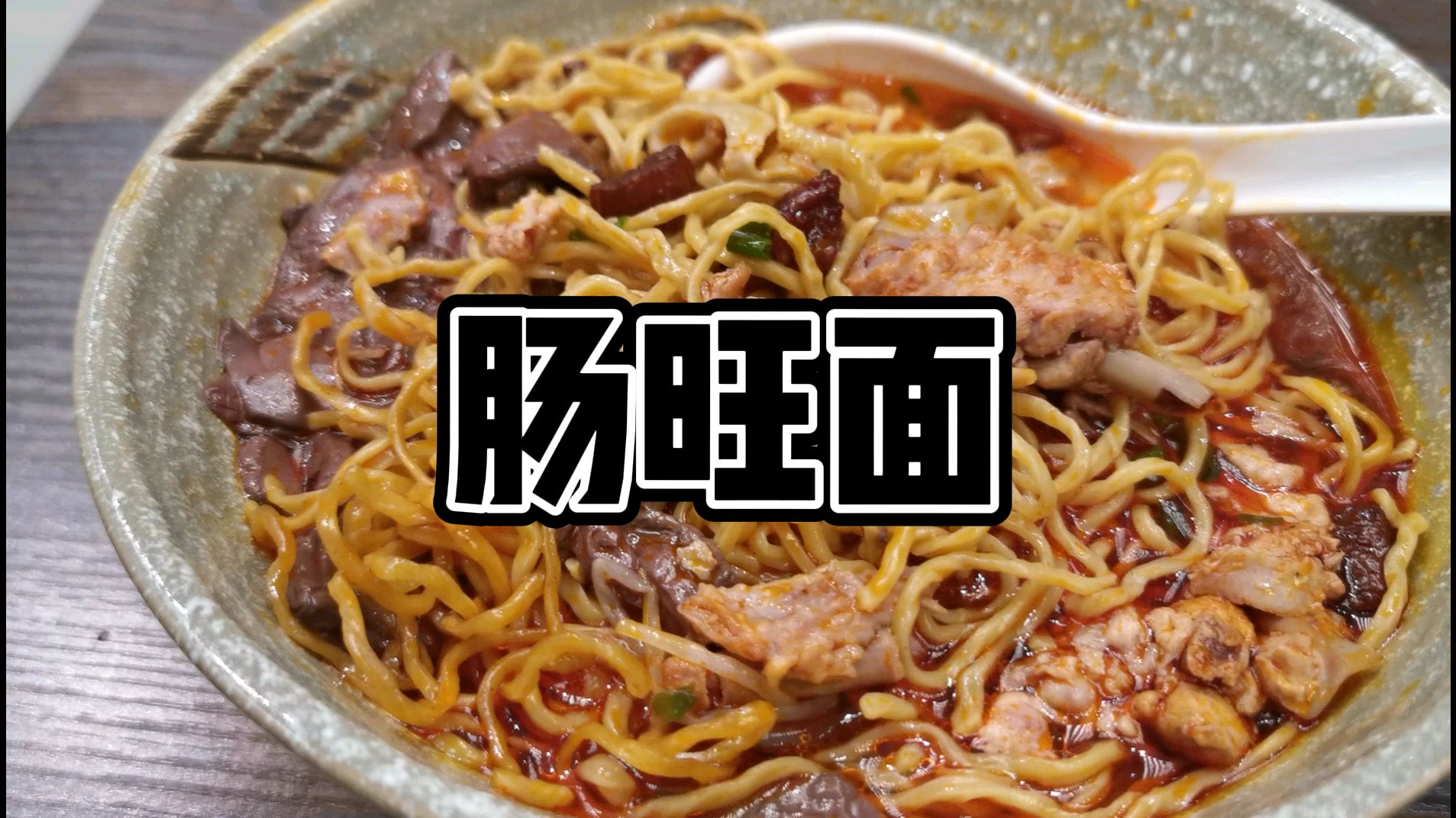 藏在广州富贵圈CBD的贵阳肠旺面,贵州人评价正宗地道#非物质遗产#