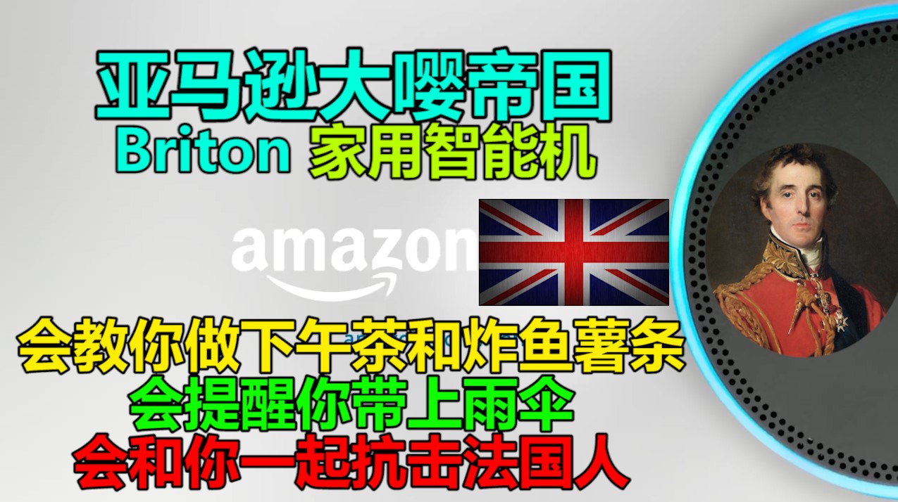 【恶搞】“优雅绅士”的大英帝国智能音箱