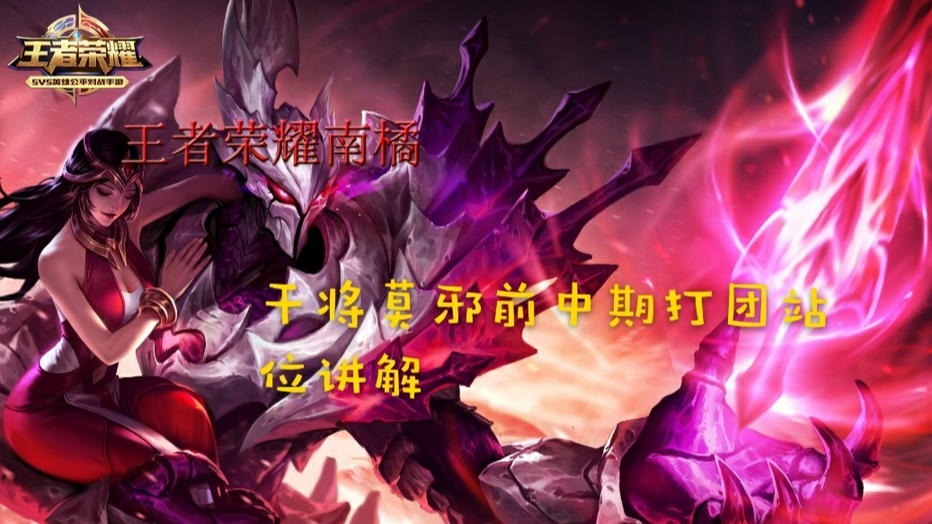 王者荣耀南橘:干将莫邪前中期打团站位讲解!