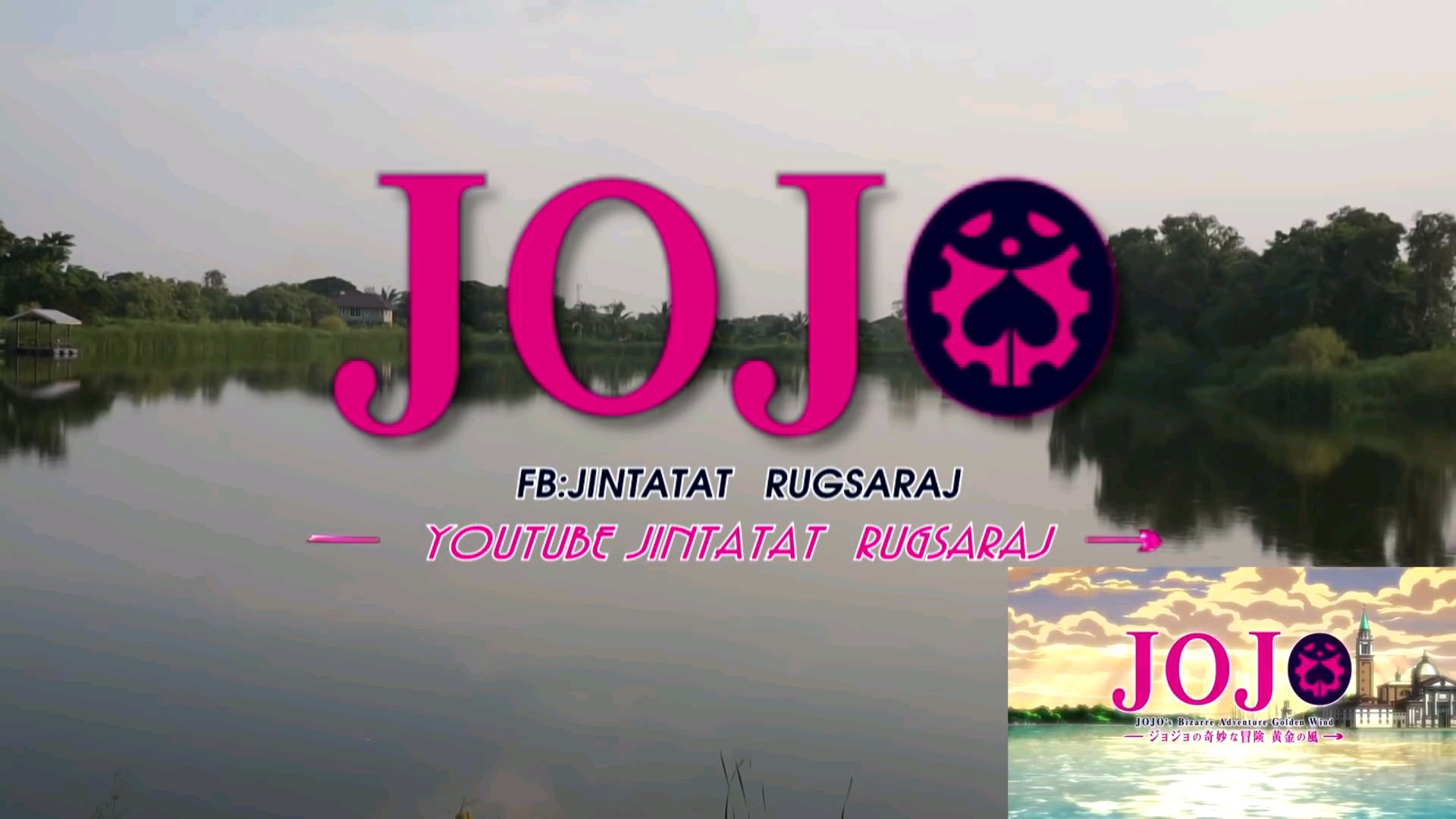 JOJO黄金之风OP 真人版