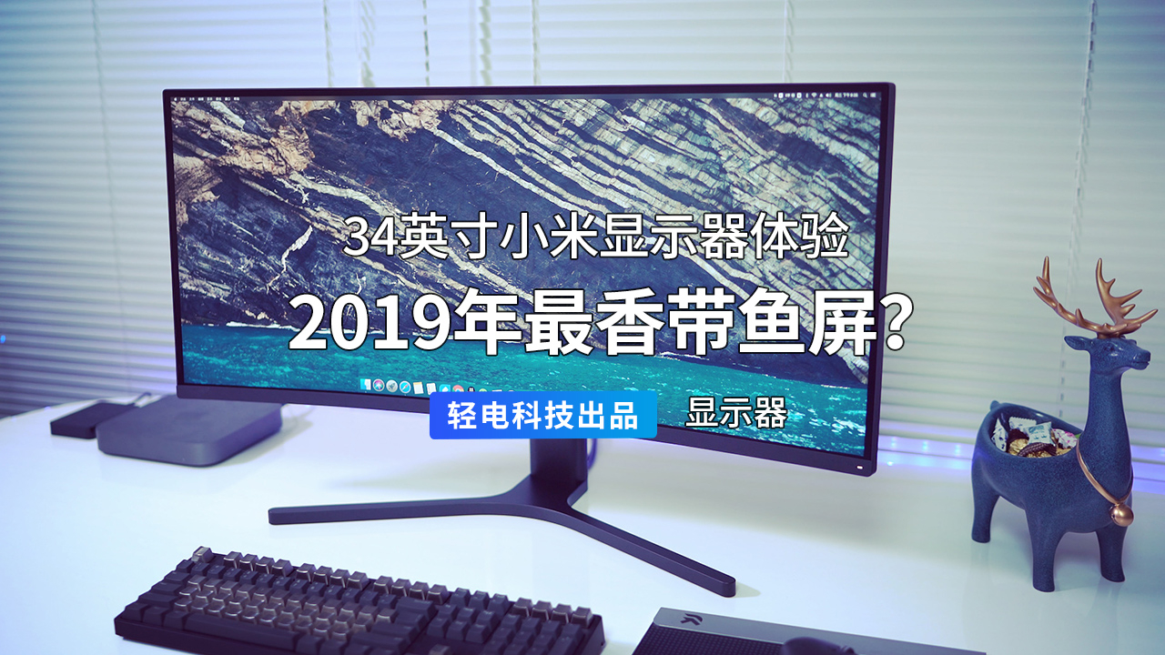 2019年最香带鱼屏?34英寸小米显示器体验