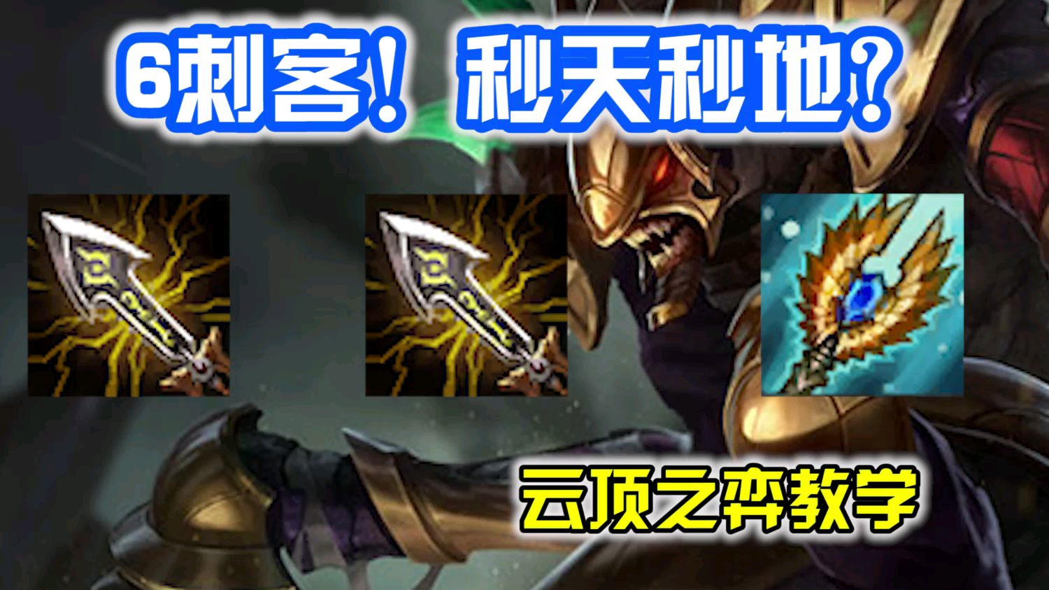 云顶之弈教学:D6刺客,秒天秒地!!!