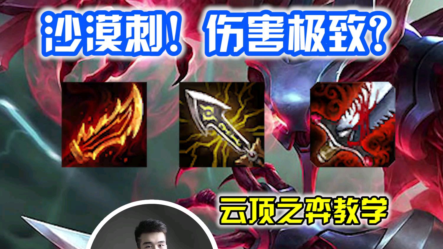 云顶之弈教学:D沙漠刺,伤害极致??