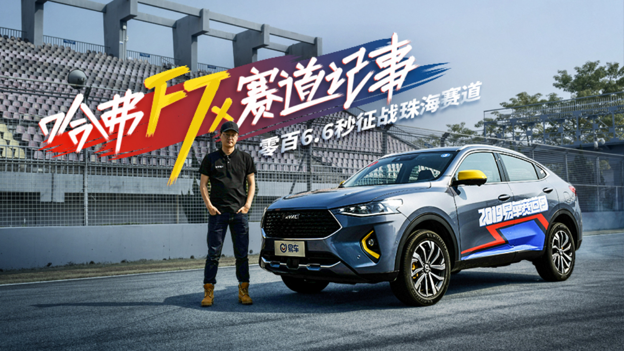 零百6.6秒征战珠海赛道 哈弗F7x赛道记事