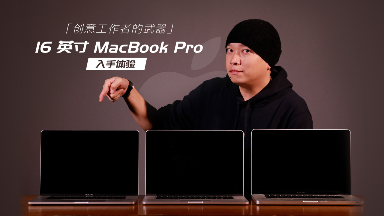 创意工作者的武器 16 英寸 MacBook Pro 上手