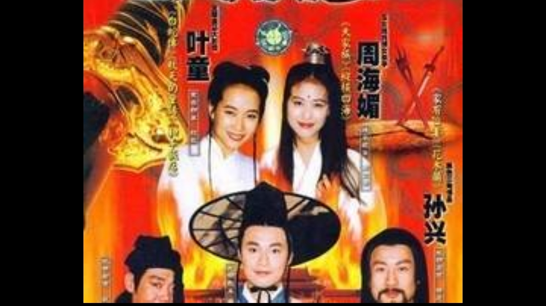 影视金曲《爱江山更爱美人》