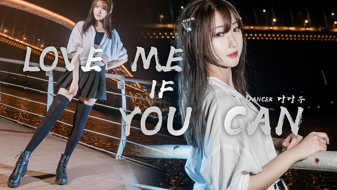 【叶子】爱我,来试试我 love me if u can