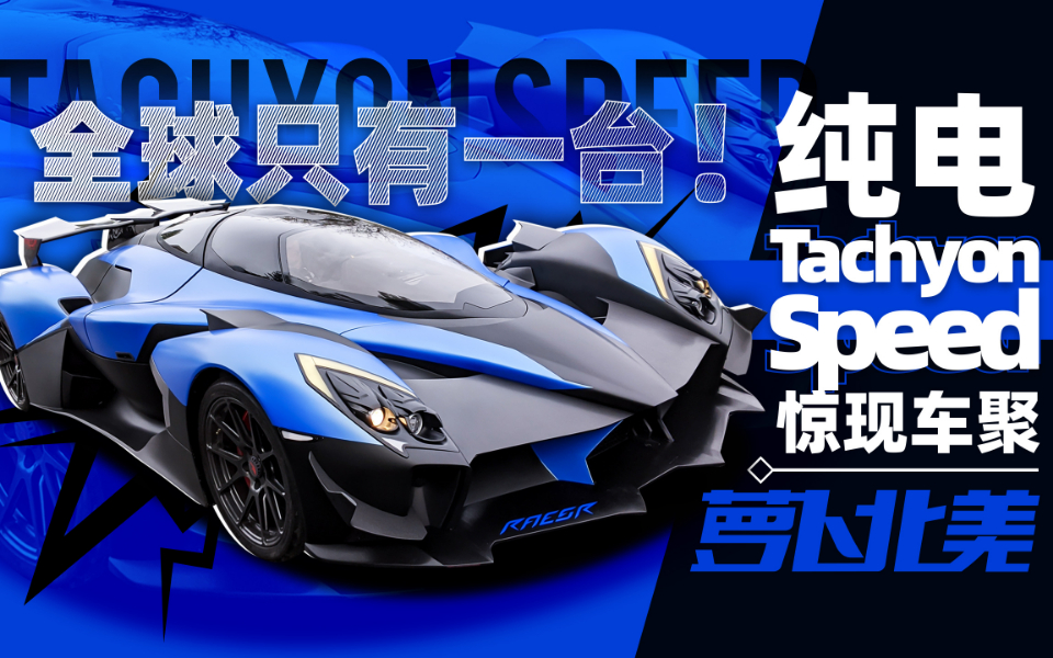 全球唯一纯电超跑“战斗机”Tachyon Speed惊现车聚 | 萝卜北美
