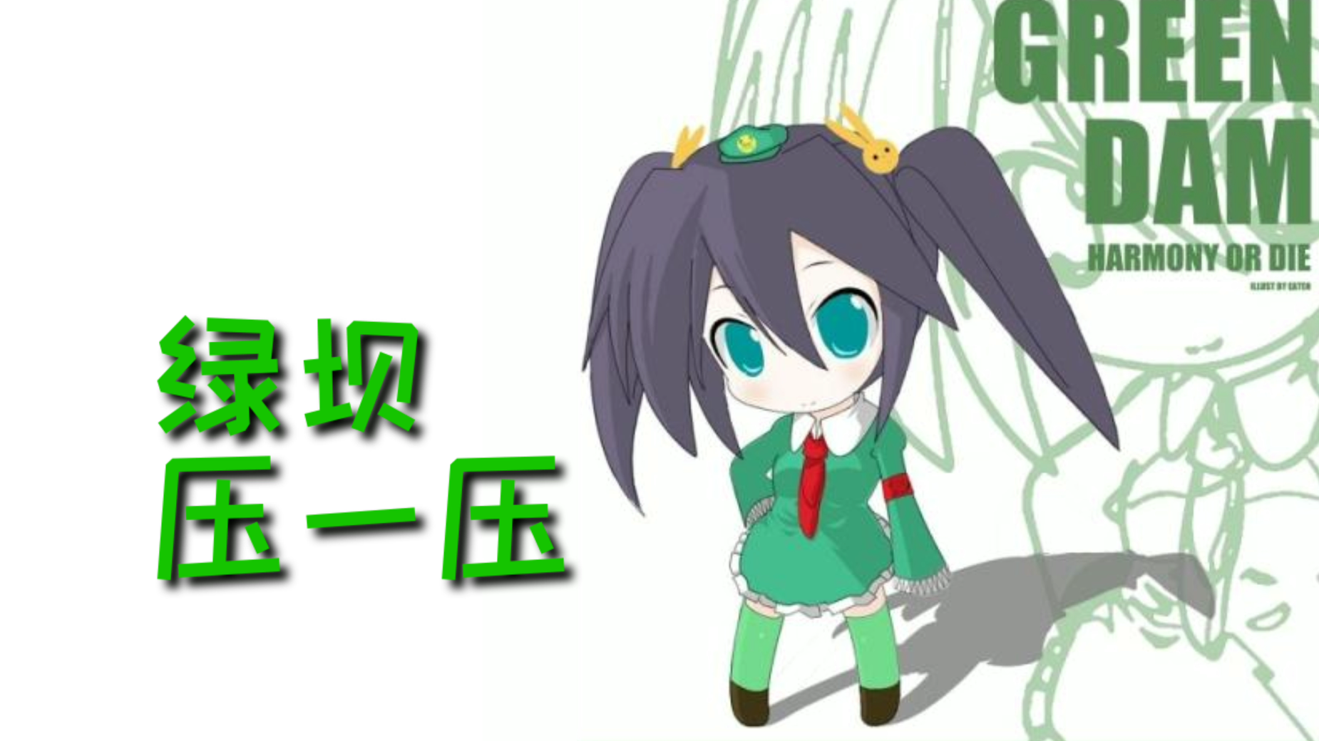 【绿坝娘】绿坝压一压