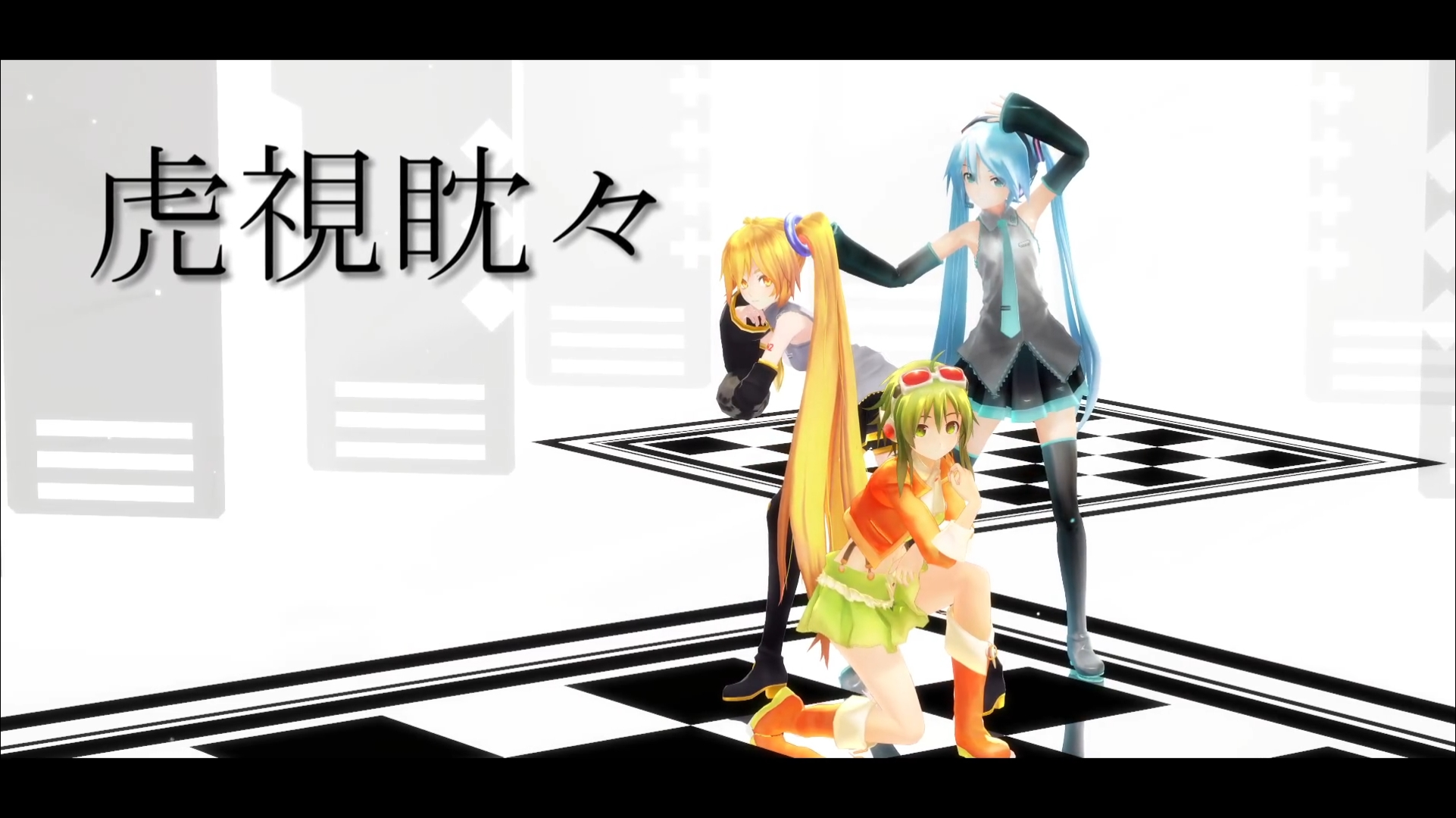 【MMD】ミクネルGUMIで虎視眈々