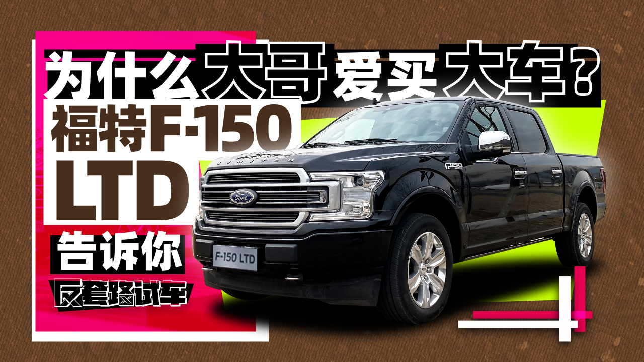 为啥大哥爱买大车?福特f-150