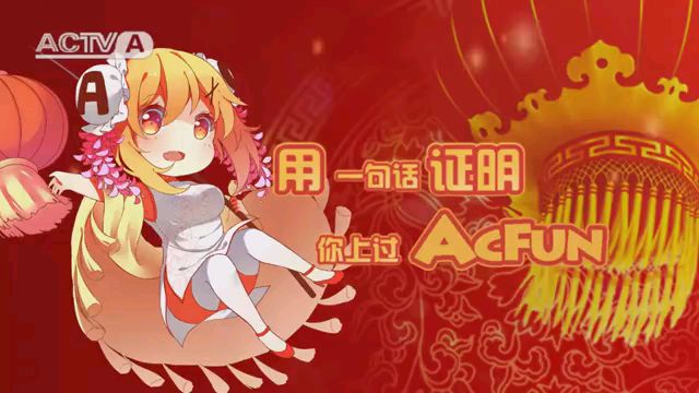 2015年AcFun春节联欢晚会3【补档】