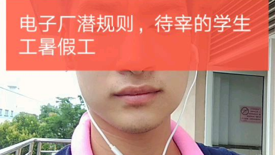 电子厂系列,黑中介怎么套路学生工