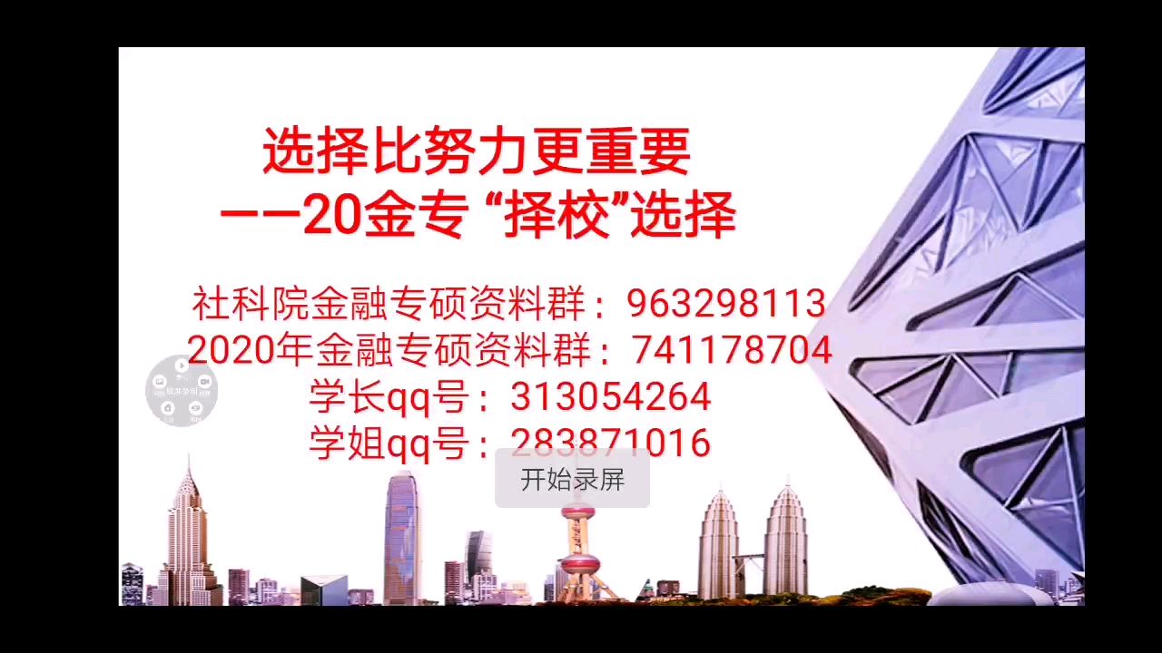 选择比努力更重要——金融专硕考研金融硕士考研金专考研2020年考研院校选择问题分析——西财贸大社科大