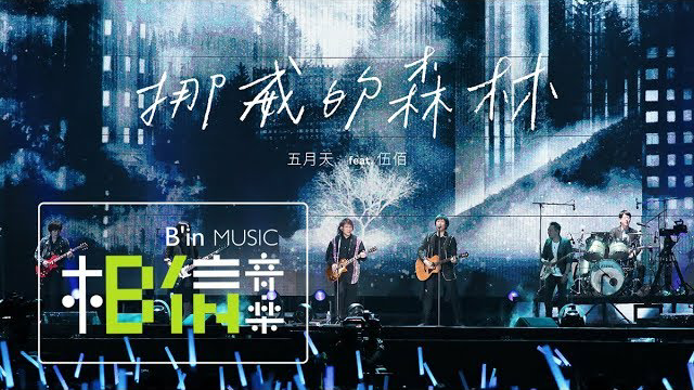 【MV】挪威的森林 五月天/伍佰