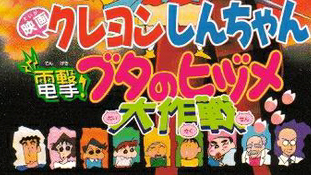 蜡笔小新剧场版1998「电击!猪之蹄大作战」
