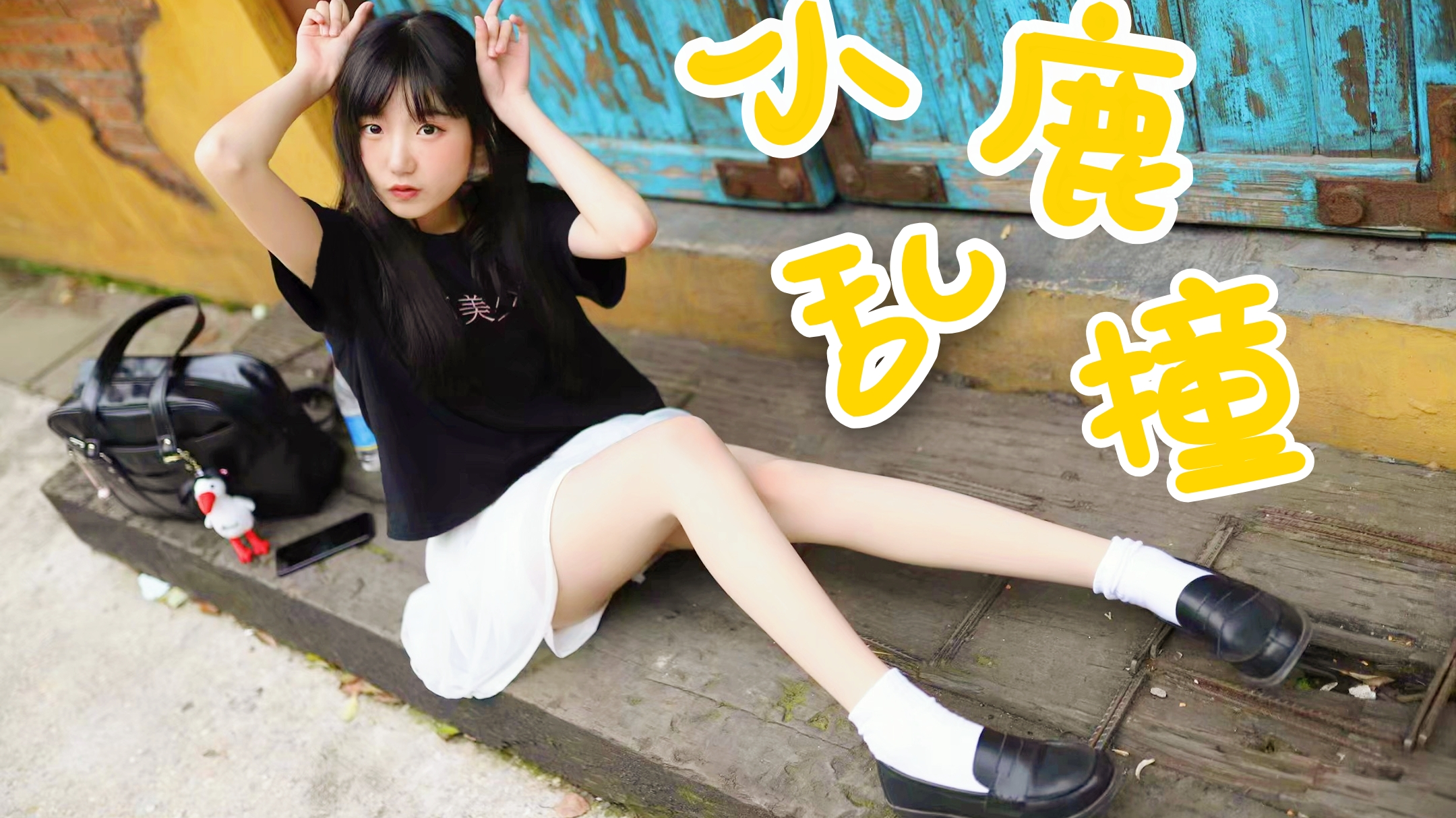 【相思】小鹿乱撞️想撞进你心里~