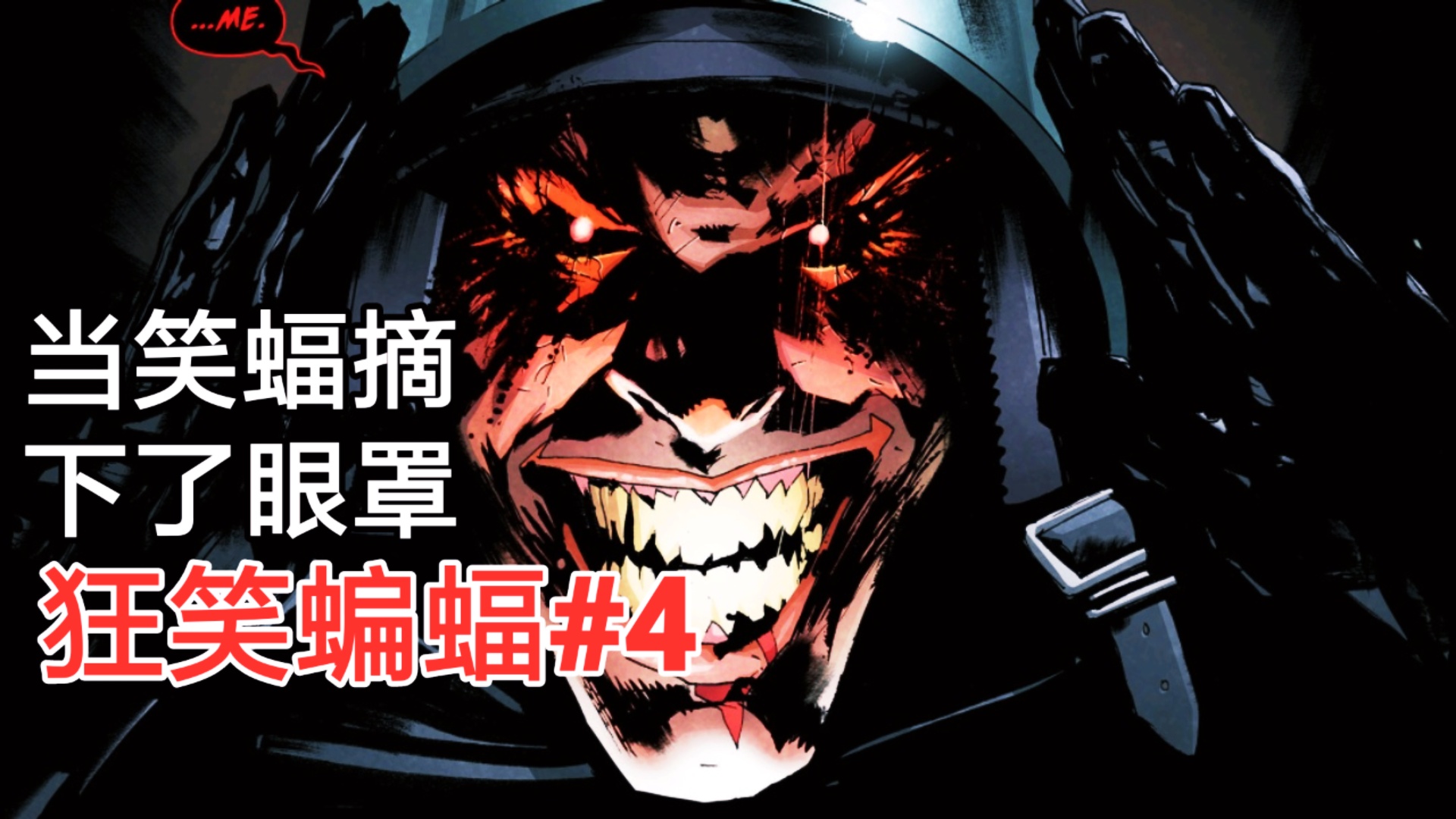 【鲍漫】狂笑蝙蝠露出真面目!蝙蝠侠对抗内心的恶魔 笑蝠刊#4