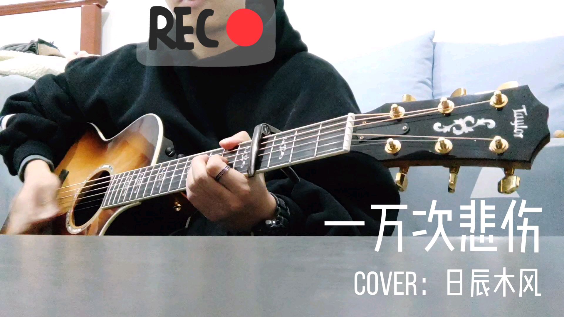 一万次悲伤吉他弹唱(cover:逃跑计划)