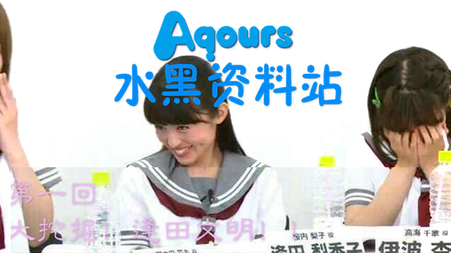 Aqours 水黑资料站 01 大挖掘?逢田文明!(逢田梨香子篇)