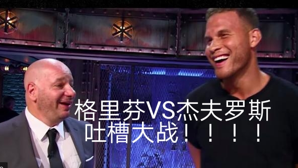 【中字自压】布莱克•格里芬VS杰夫•罗斯 喜剧中心 吐槽大战