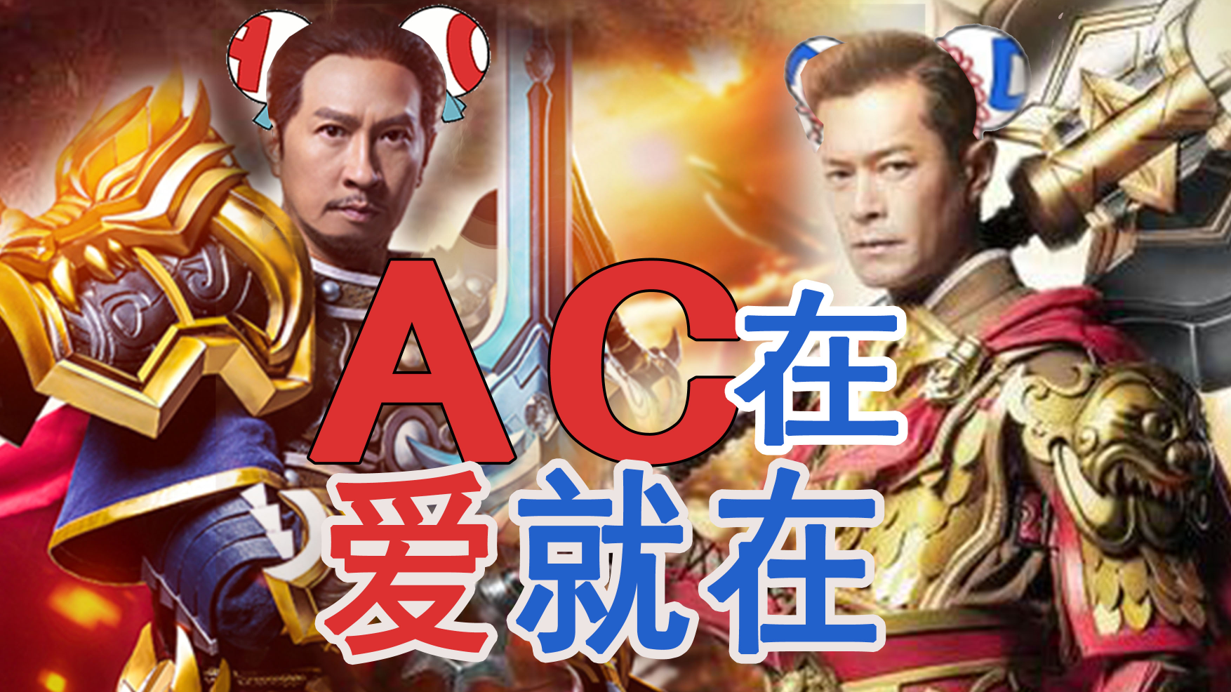 【AC娘生日快乐】我系渣渣辉,祝A站生日牛批【咸鱼姬&影视之王】