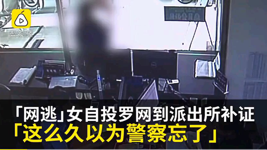 “网逃”女自以为警方不记得自己 淡定去派出所补办身份证