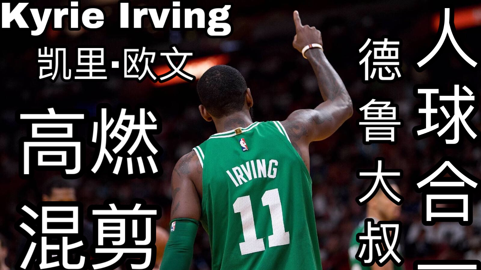 【Kyrie Irving】现役最强手活!凯里欧文国家队时期高光混剪 脚踝收集者名不虚传!