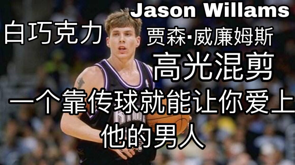 【Jason Williams】花式传球表演秀 一次看个够!白巧克力威廉姆斯高光集锦!用不可思议的传