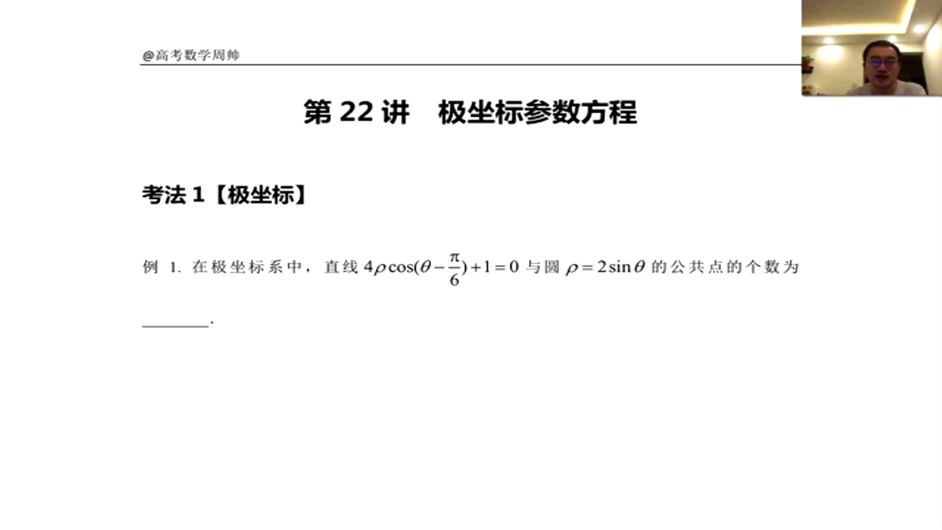 【周帅高中数学】极坐标方程