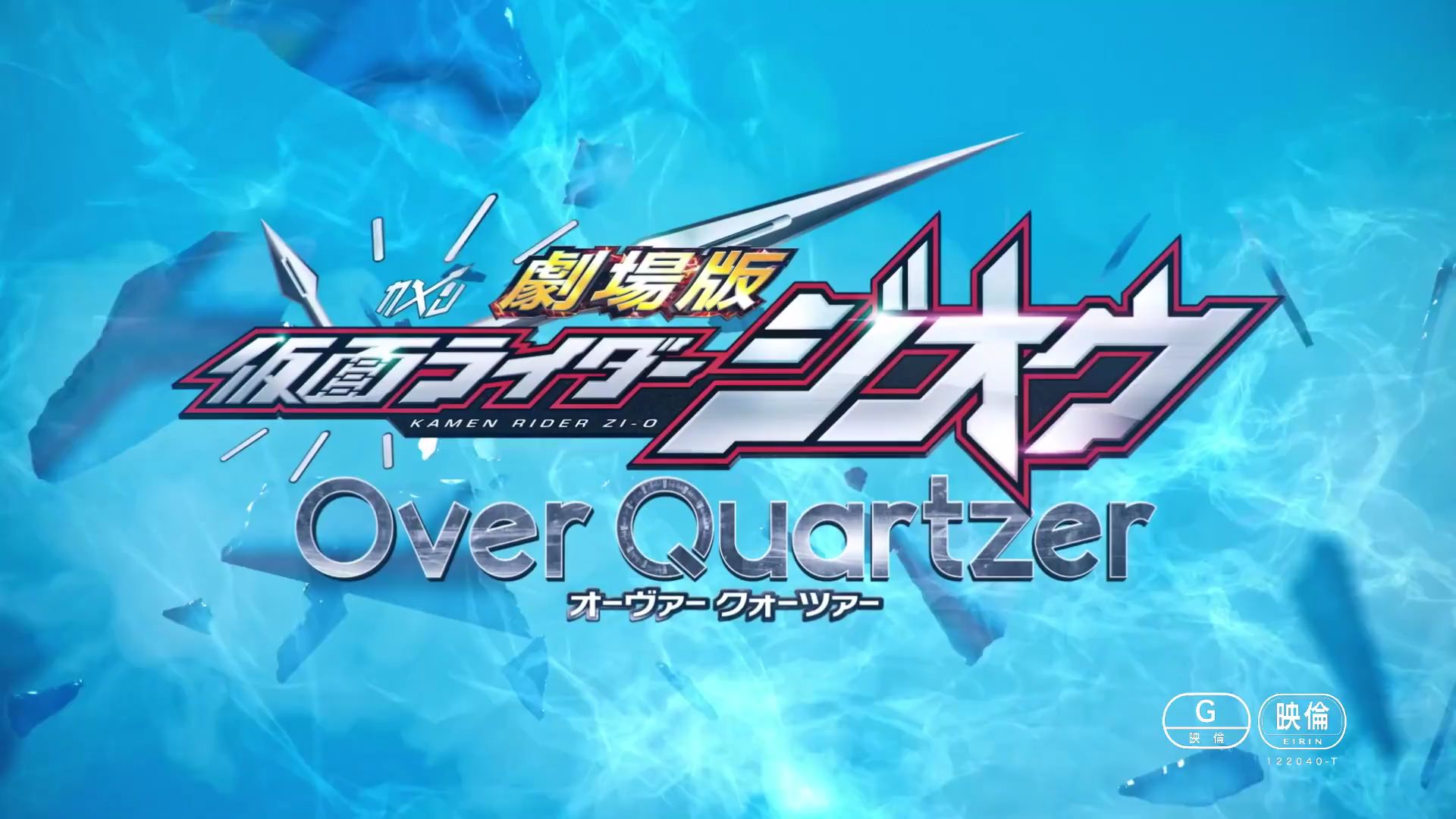 假面骑士ZI-O剧场版 Over Quartzers 最新预告