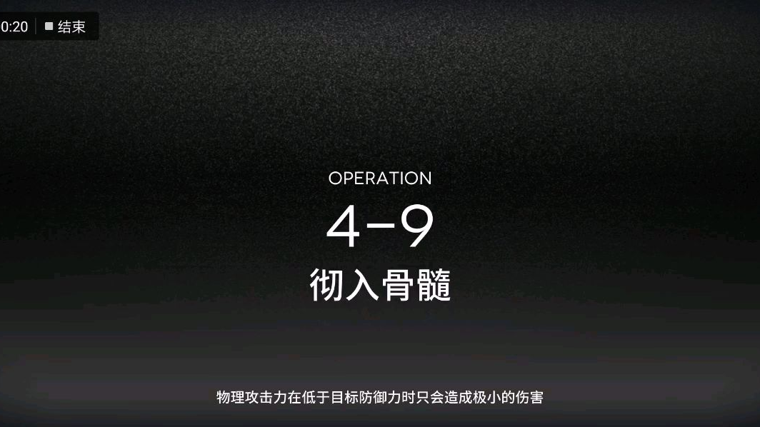 明日方舟主线4-9通关思路
