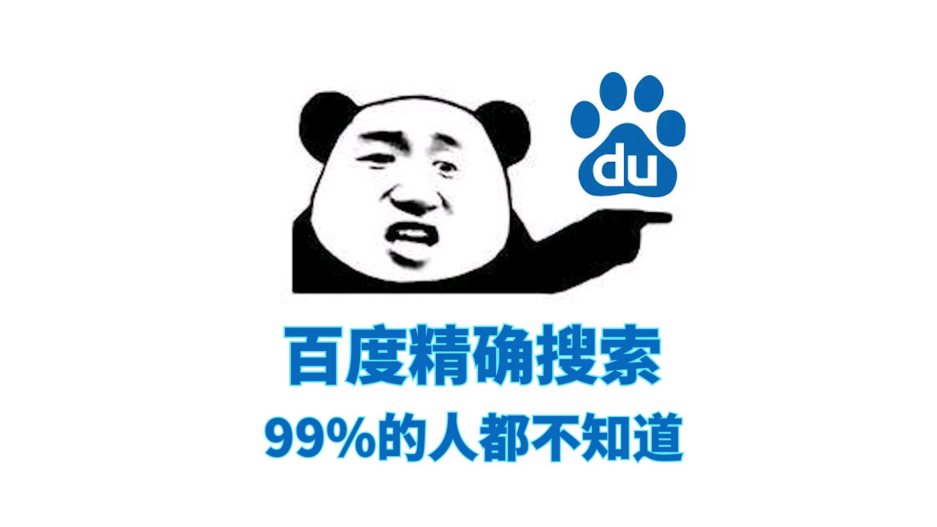 百度搜索的正确姿势,不好用你来打我!