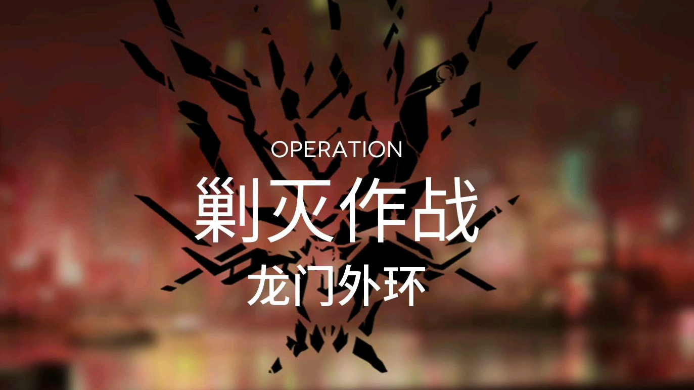 【明日方舟】龙门外环作业