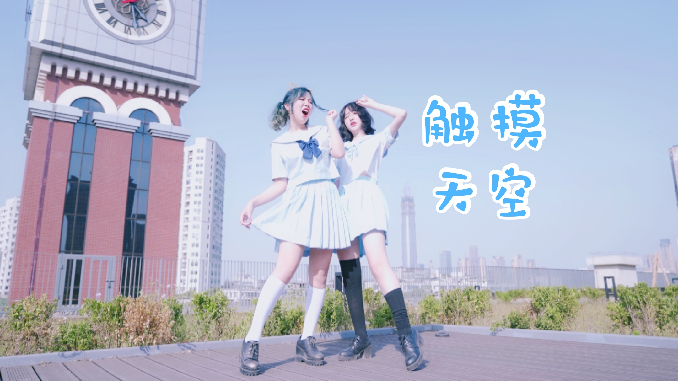 【七千菌】触摸天空Ⅱ35°天台高空作业Ⅱ高考加油Ⅱ粽子节快乐