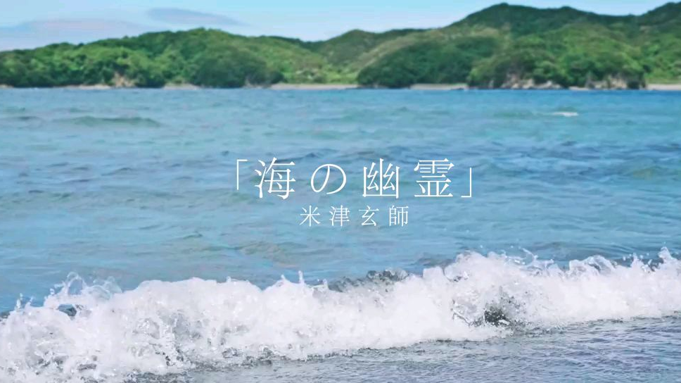 Kenshi Yonezu (米津玄師) Umi no Yuurei (海の幽霊)