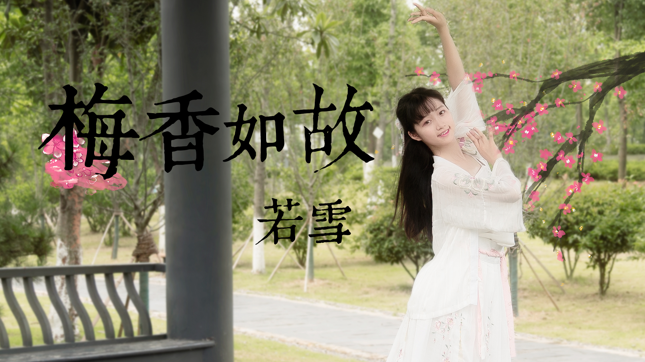 【若雪】梅香如故♡梅香一缕清浅,好似故人梦中相见~高考回归