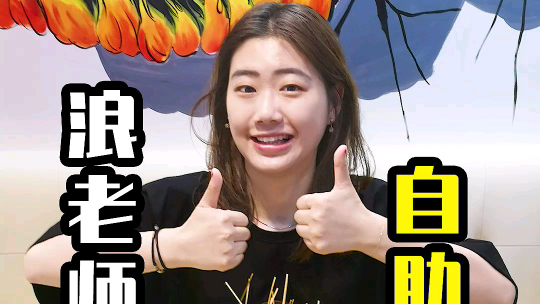 你们看到浪老师了吗?帮我艾特她出来